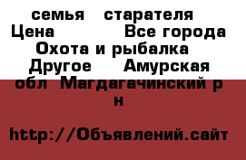 семья   старателя › Цена ­ 1 400 - Все города Охота и рыбалка » Другое   . Амурская обл.,Магдагачинский р-н